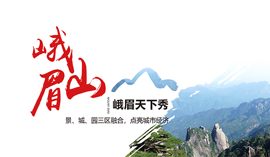 峨眉山——峨眉天下秀：景、城、園三區(qū)融合，點(diǎn)亮城市經(jīng)濟(jì)